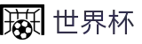 2026美加墨世界杯官方指定平台 · 最佳体育赛事互动平台